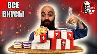 ВСЕ ВКУСЫ KFC | СОЧНАЯ КУРИЦА | КАКОЙ СОУС ВЫБРАТЬ?