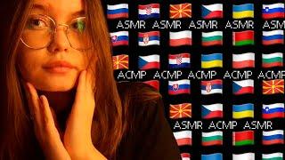 ASMR НА СЛАВЯНСКИХ ЯЗЫКАХ (угадай язык)| ASMR IN SLAVIC LANGUAGES (guess the language)