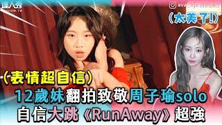 【12歲妹翻拍致敬周子瑜solo 自信大跳《RunAway》超強】｜＠ava ltja、@king_wang1997