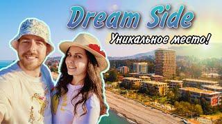 Месте где хочется Жить, Жилой Комплекс Dream Side в Батуми.