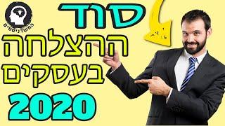 איך להקים עסק מצליח 2020⎮ שכיר עצמאי יזם ומה שביניהם - משל ההליקופטר עצמאות עסקית 