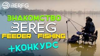 BEREG Feeder Fishing Знакомство. Канал о рыбалке на фидер + КОНКУРС