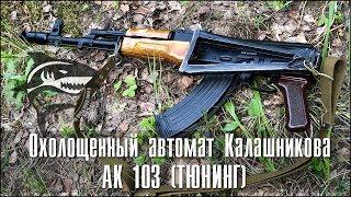 Охолощенный автомат Калашникова АК-103 (ТЮНИНГ)