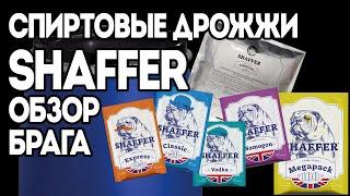 СПИРТОВЫЕ ДРОЖЖИ SHAFFER | ОБЗОР | СТАВИМ БРАГУ