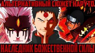 Наруто - Наследник Божественной силы | Альтернативный Сюжет Наруто | [1-5 частей]