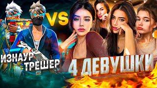 ТРЕШЕР и ИЗНАУР против 4 ДЕВУШЕК С ЮТУБА В FREE FIRE