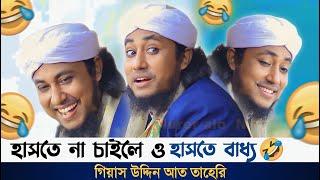 মা ও ছেলের বউ নিয়ে কমিডি  ভিডিও টা,না দেখলে পুরাই মিস, গিয়াস উদ্দিন আত তাহেরি