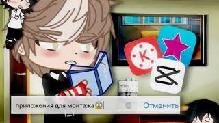 Приложения для хорошего монтажа |Gachalife|