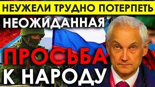 Сенсационное заявление! Неожиданной просьбой к народу России! Неужели трудно потерпеть?