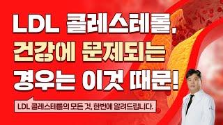 내 몸에 있는 LDL 콜레스테롤 좋은 걸까? 나쁜 걸까? 검사방법 (동맥경화, 뇌졸중, 심근경색) (콜레스테롤 2부)