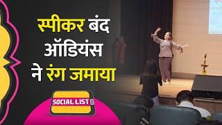 College Fest में स्पीकर बंद हुआ, फिर Audience ने जो किया दिल जीत लेगा | Social List