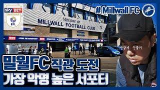 밀월FC 챔피언쉽 홈경기 더 덴 The Den 직관가기(feat.훌리건즈)/Millwall FC #20