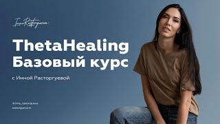 ThetaHealing. Базовый курс с Инной Расторгуевой