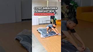 Купила супер мягкий диван в вакуумном пакете #товарыдлядома #топ #wildberries