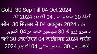 Gold  30 Sep Till 04 Oct 2024گولڈ 30 ستمبر سے 04 اکتوبر 2024 تکसोना 30 सितंबर से 04 अक्टूबर 2024 तक