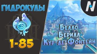 ВСЕ ГИДРОКУЛЫ - Маршрут сбора | GENSHIN IMPACT