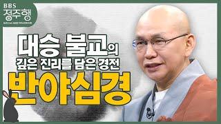 [#정주행] 계묘년, '반야심경'으로 마음보기! 대승 불교의 깊은 진리를 담은 경전 | 남전스님의 내삶을가꾸는마음수행