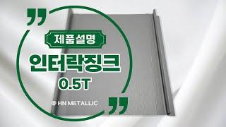 시공이 편리한 금속외장재 인터락징크(Interlock Zinc) #칼라강판 #리모델링 #건축외장재 #지붕공사