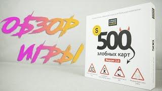 500 злобных карт. Версия 3.0. Cosmodrome Games
