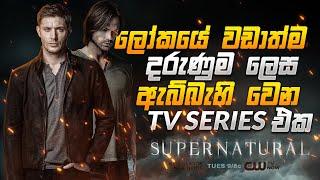 ලෝකයේ වඩාත්ම දරුණු ලෙස ඇබ්බැහි වන series එක | Supernatural Sinhala review | Sinhala Review