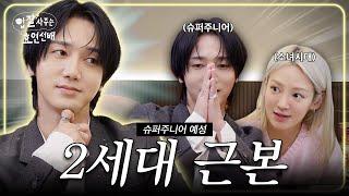 The 2nd generation of idols who are busy revealing each other (HYOYEON X YESUNG)