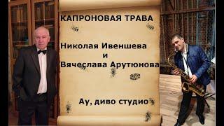 "Капроновая трава" - четыре песни  Вячеслава Арутюнова на стихи Николая Ивеншева