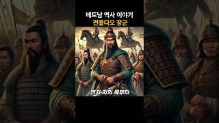 베트남 역사 이야기, 베트남 영웅 쩐흥다오 장군, history of vietnam, general trần hưng đạo#베트남 #베트남다낭 #베트남여행 #베트남역사