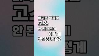 미국은 악플로 고소 안 된다는데 어떻게 생각하세요?