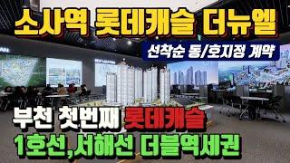 (전세대 분양완료) 소사역 롯데캐슬 더뉴엘 더블역세권 아파트