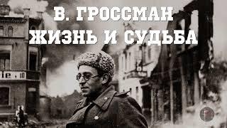 В. Гроссман Жизнь и Судьба 4 - 1988