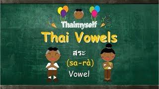 Thaimyself, Thai Vowels (สระ/sarà)