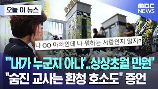 [오늘 이 뉴스] "'내가 누군지 아냐'..상상 초월 민원" "숨진 교사는 '환청' 호소도" 증언 (2023.07.21/MBC뉴스)