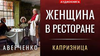 Аркадий Аверченко «Женщина в ресторане», юмористический рассказ чит. Светлана Зименс / Аудиокнига