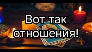 Вот так отношения! #таро #future #fortunetelling