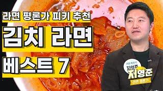 라면 평론가 추천 김치라면 베스트 7 (컵라면 한정) Best 7 Korea Kimchi Ramen Recommended by Instant Ramen Critics PIKI