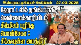 இன்றைய முக்கிய செய்திகள் - 27.03.2025 | Sri Lanka Tamil News | Jaffna News | #archuna #dinamilir