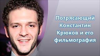 Потрясающий Константин Крюков