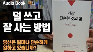 [가장 단순한 것의 힘] 덜 쓰고 잘사는 방법 책읽어주는여자 오디오북