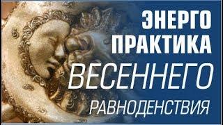 Энергетическая практика для Дня весеннего равноденствия