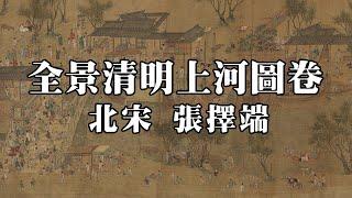 北宋 張擇端 全景清明上河圖卷 - 奧地利藏版，應爲明清摹本