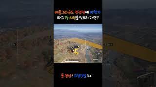 배틀그라운드 배그 경쟁전에서 비행기를 타고 1등 치킨을 먹으러 가면은 어떻게 될까요 1편