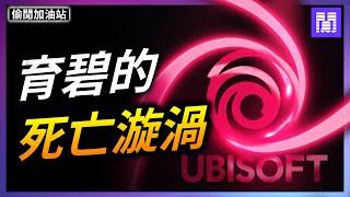 最“瘋狂”的遊戲公司  Ubisoft 育碧 ｜偷閒加油站