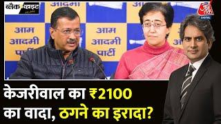 Black And White Full Episode: क्या Arvind Kejriwal की योजना फर्जी है? | AAP | Sudhir Chaudhary