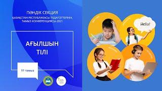 "Ағылшын тілі" пәні мұғалімдерінің секциясы / Секция учителей предмета "Английский язык"