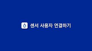 [케어센스 에어] 센스365 앱 - 센서 사용자 연결하기