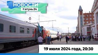 Новости Алтайского края 19 июля 2024 года, выпуск в 20:30