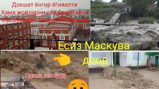 Маскувадан дахшат ёнгир ёгияапти 29.05 2021