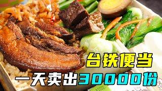 火车上的美食老店：台铁便当，每天三万份不够卖！