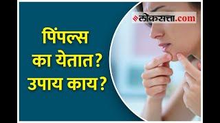 पिंपल्स का येतात?, आणि त्या वर उपाय काय. | Why do pimples appear ?, and what are the remedies.