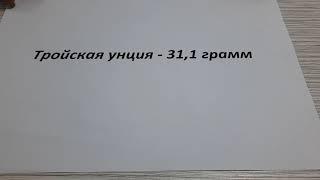 Унция - это сколько в граммах.